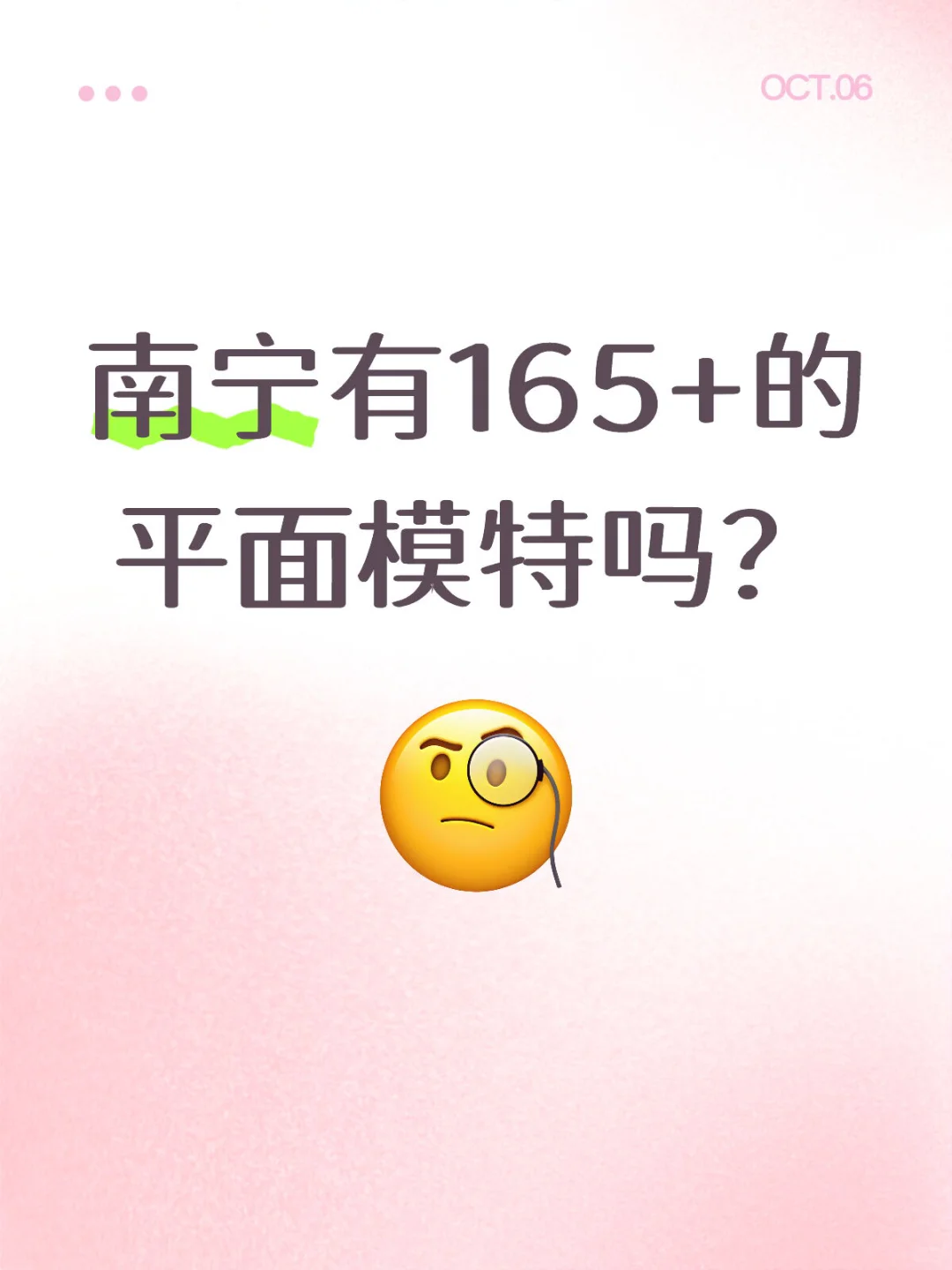 南宁有165+的平面模特吗