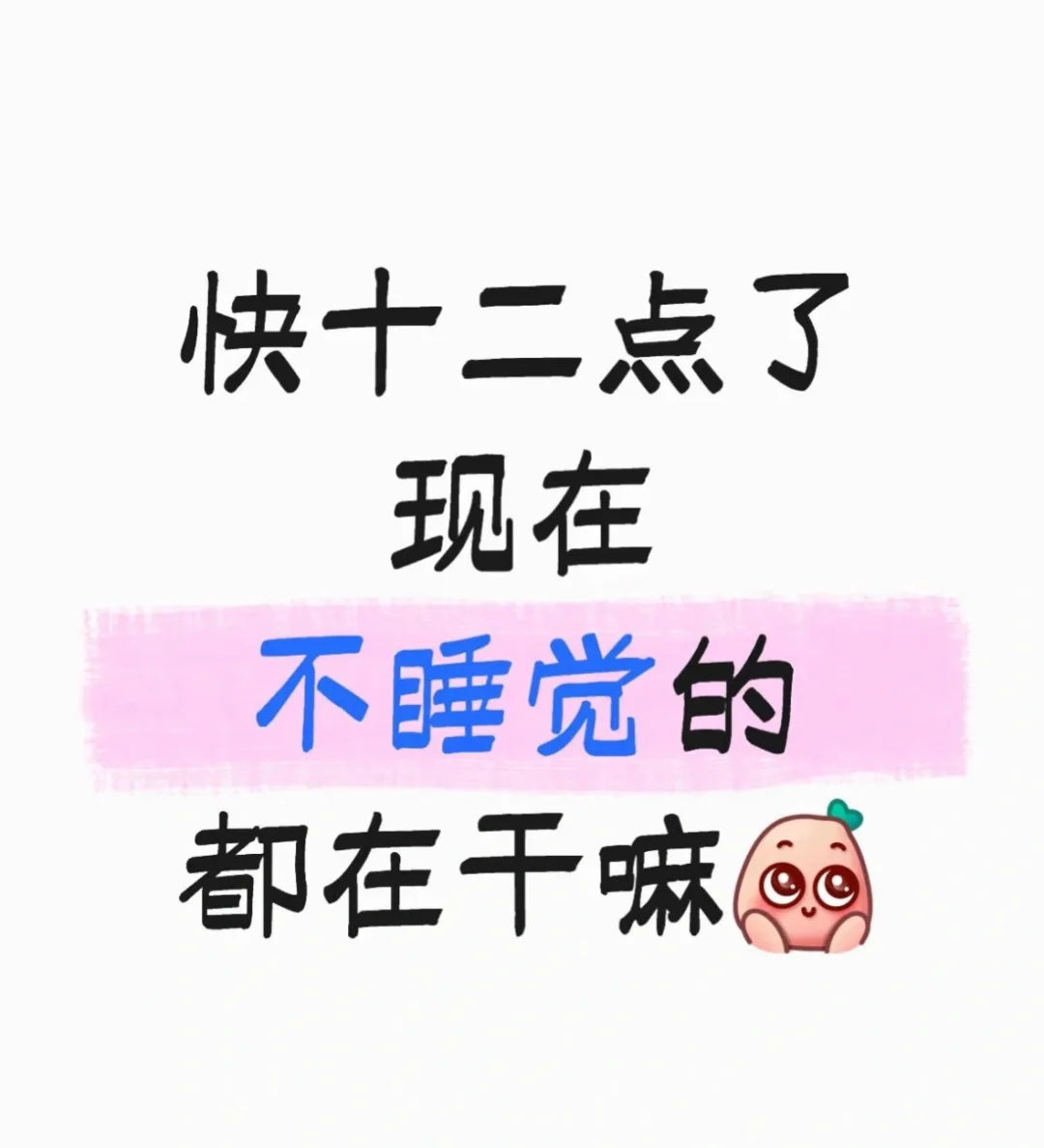 快十二点了 都在干嘛？