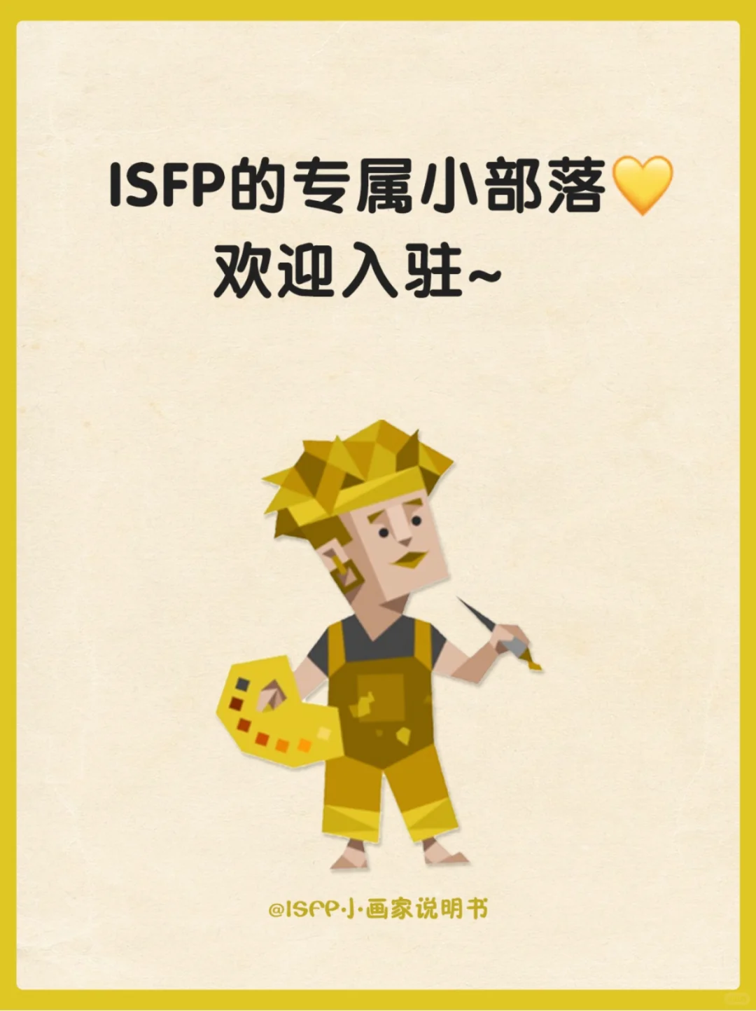 ISFP：最浓的淡人…让人越了解越上头！！