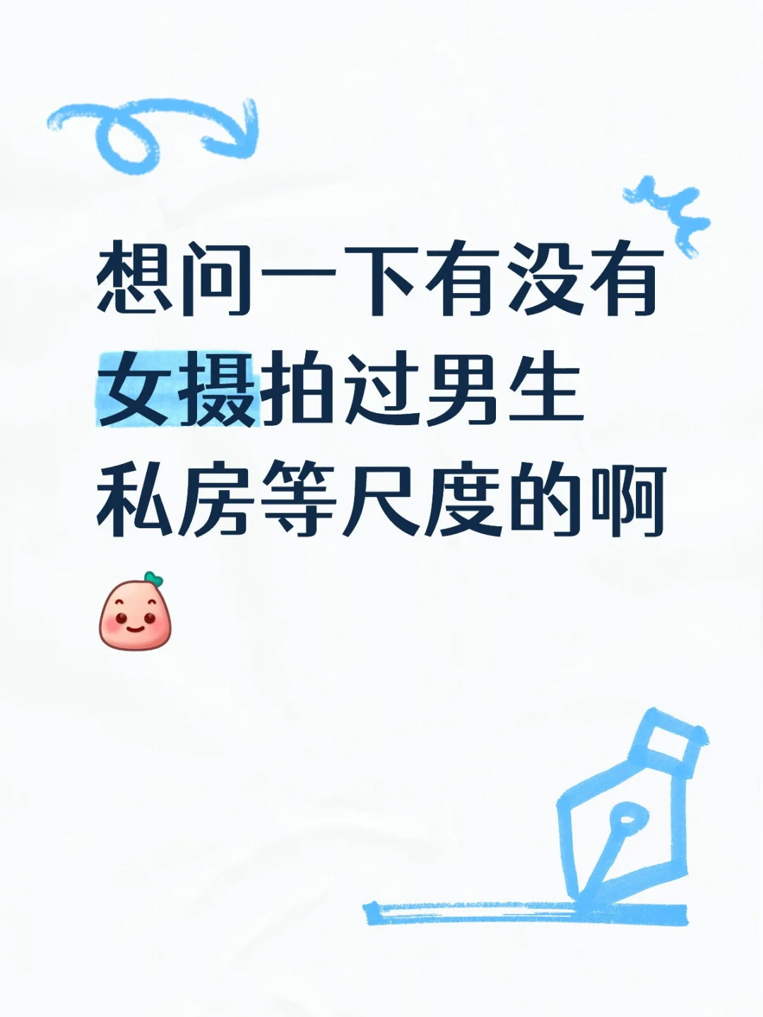女摄拍男生私房有吗