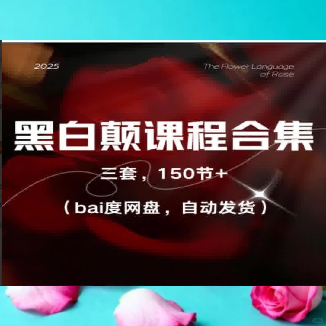 尤物之门黑白颠课程女性情商性商