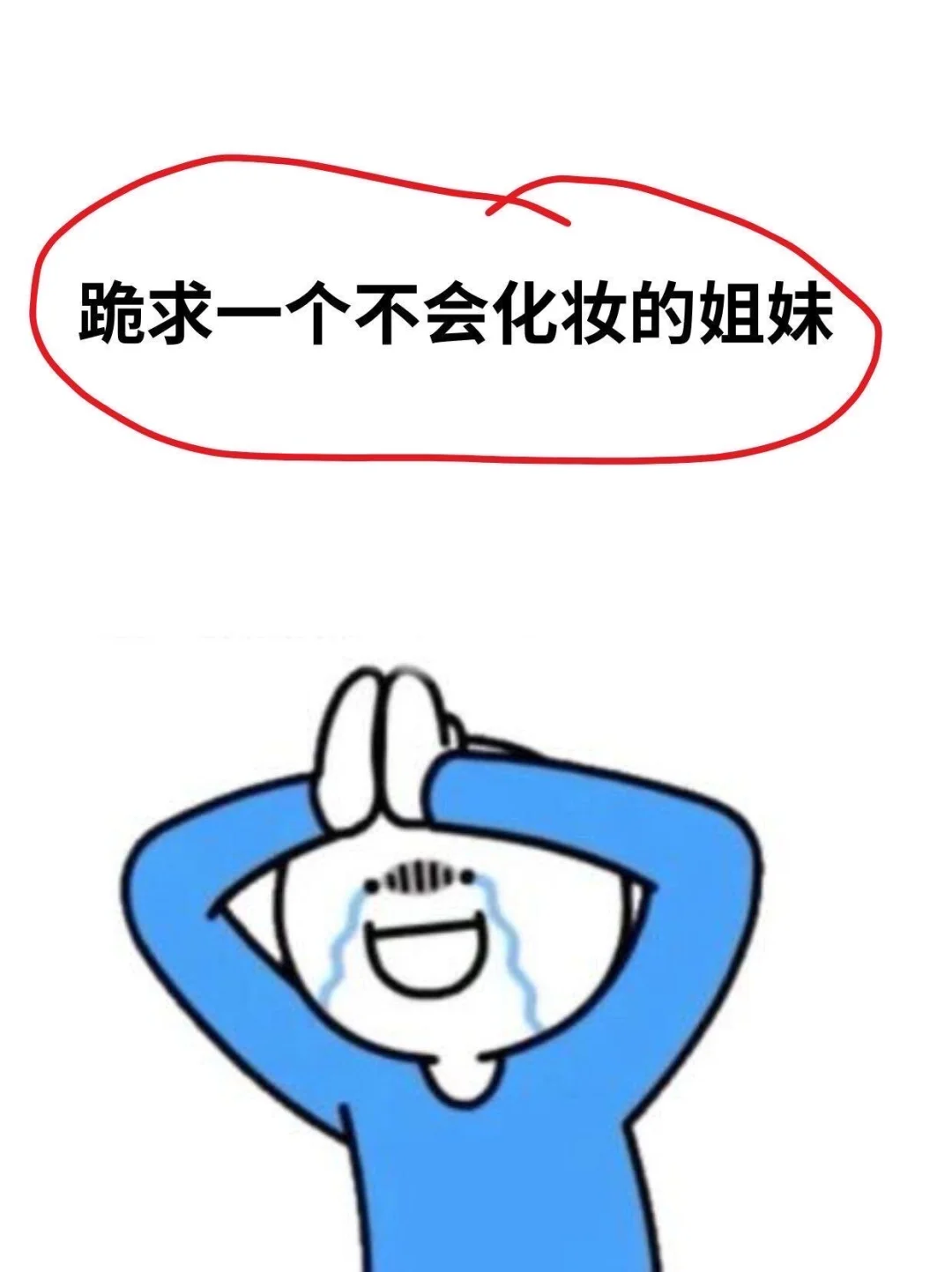 寻77位方圆脸姐妹教化妆！！！