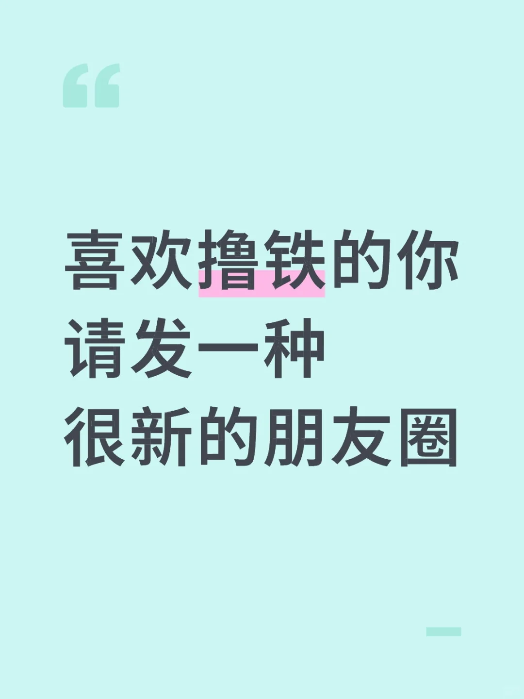 喜欢撸铁的你，请发一种很新的朋友圈