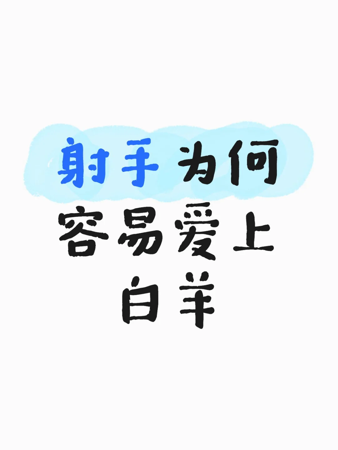 射手为何容易爱上白羊