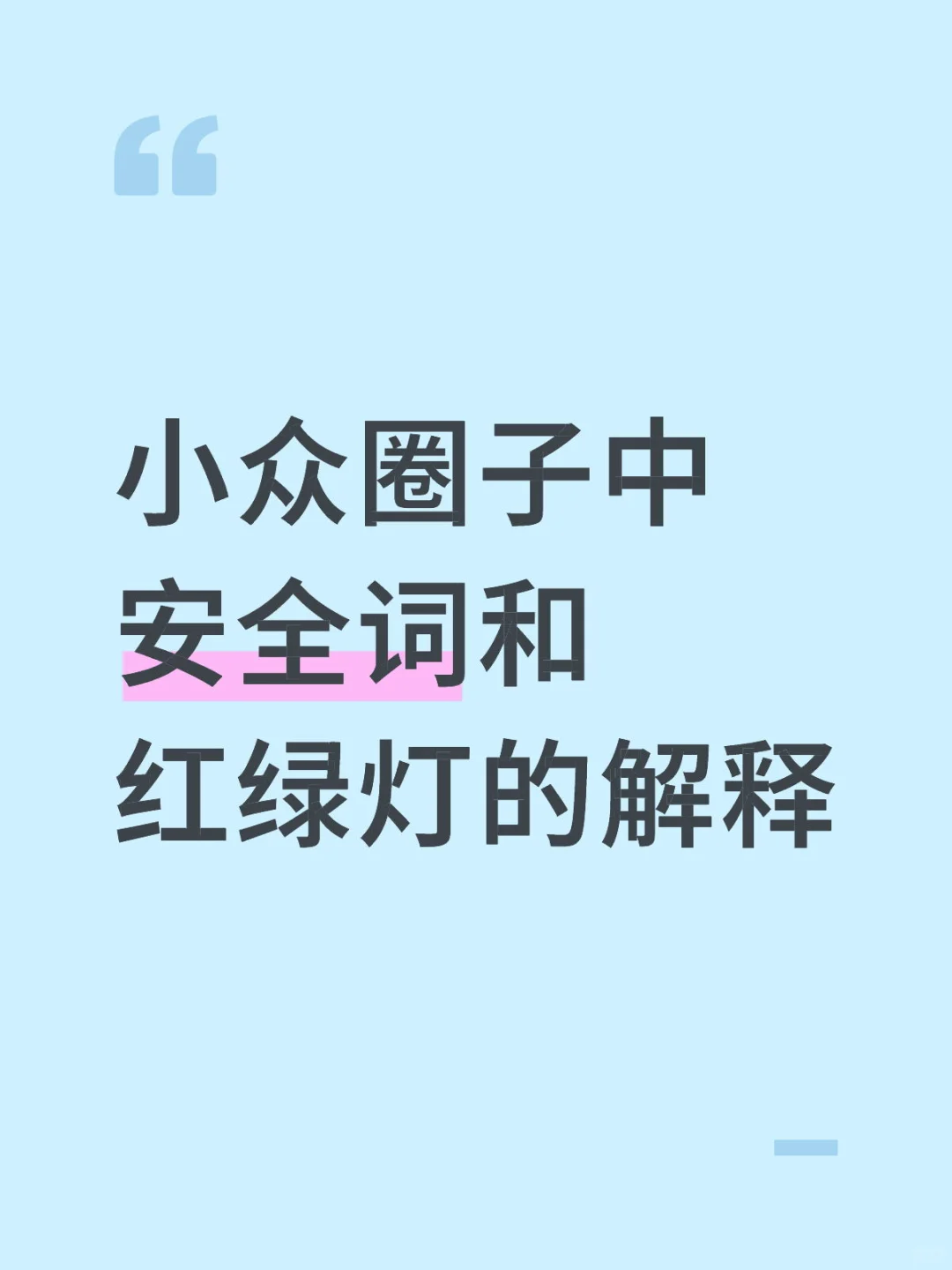 小众圈子中安全词和红绿灯的解释