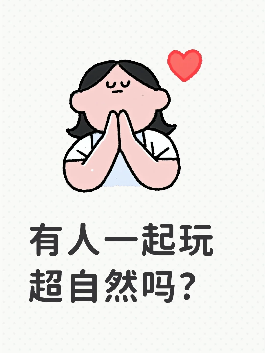 特别好玩的。