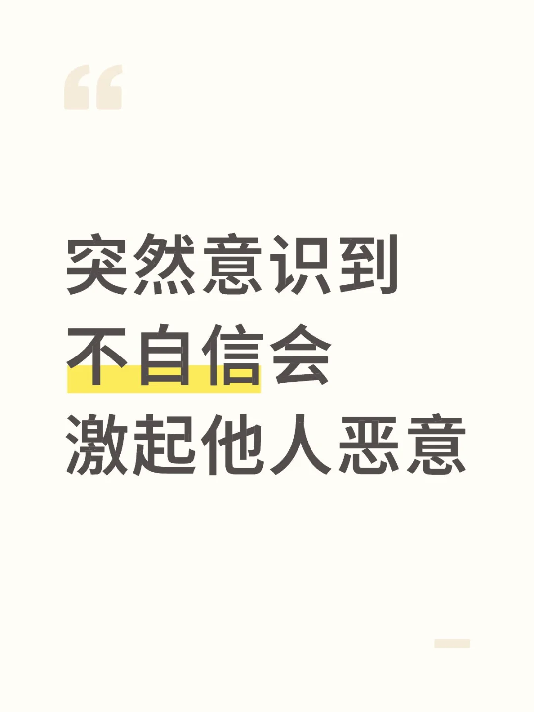 突然意识到 不自信会激起他人恶意