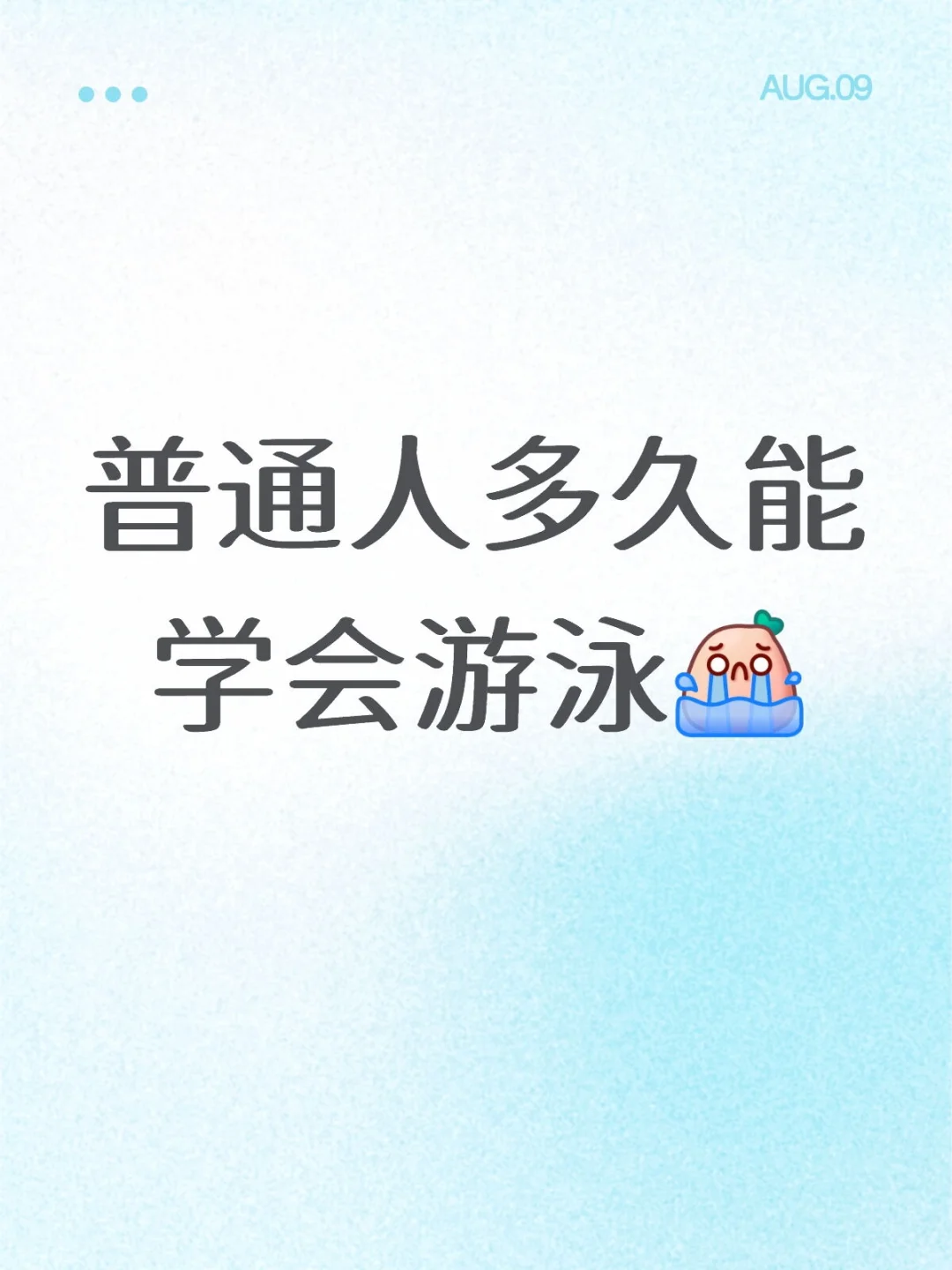 普通人多久能学会游泳