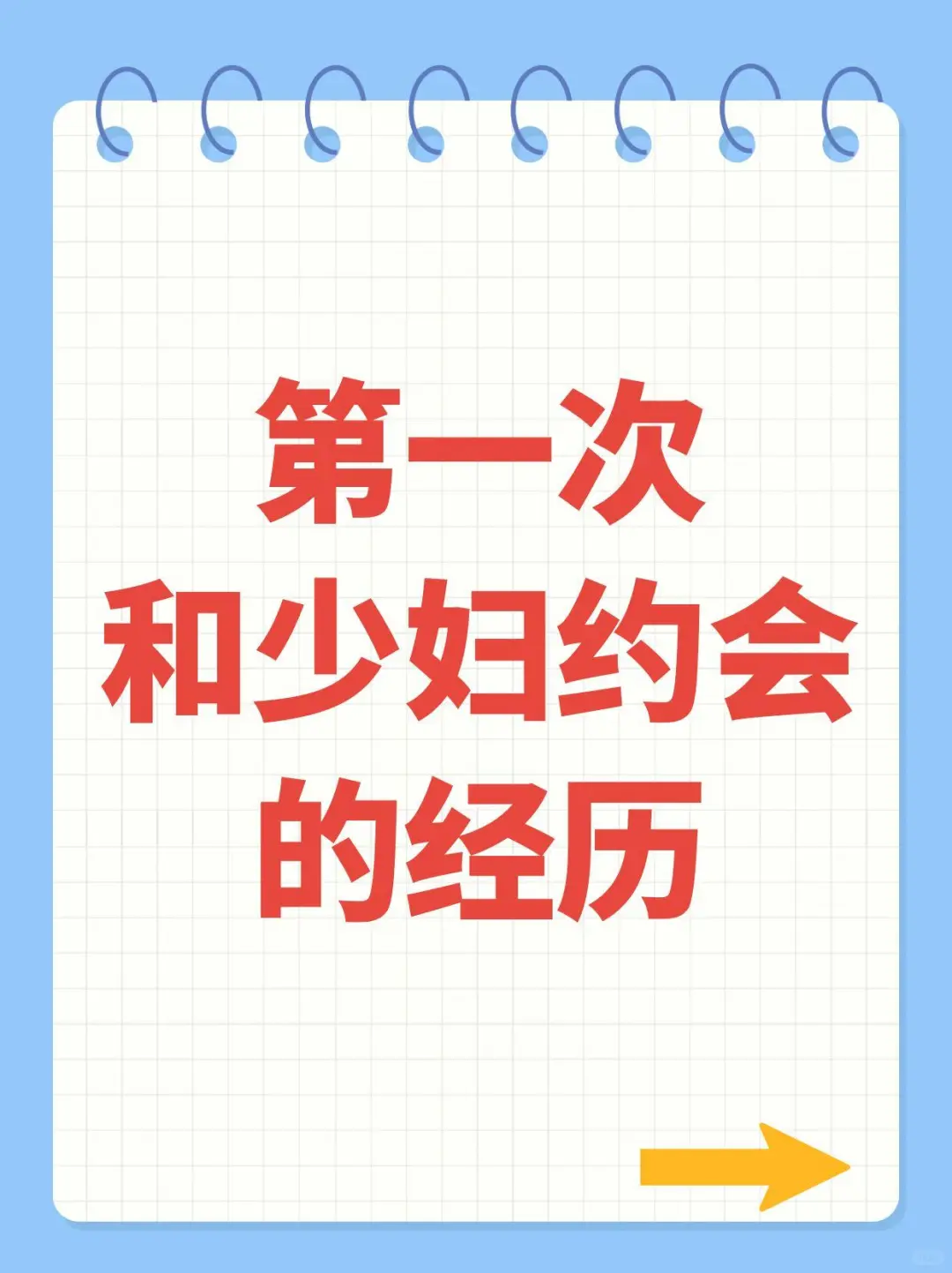 记一次不太寻常的约会