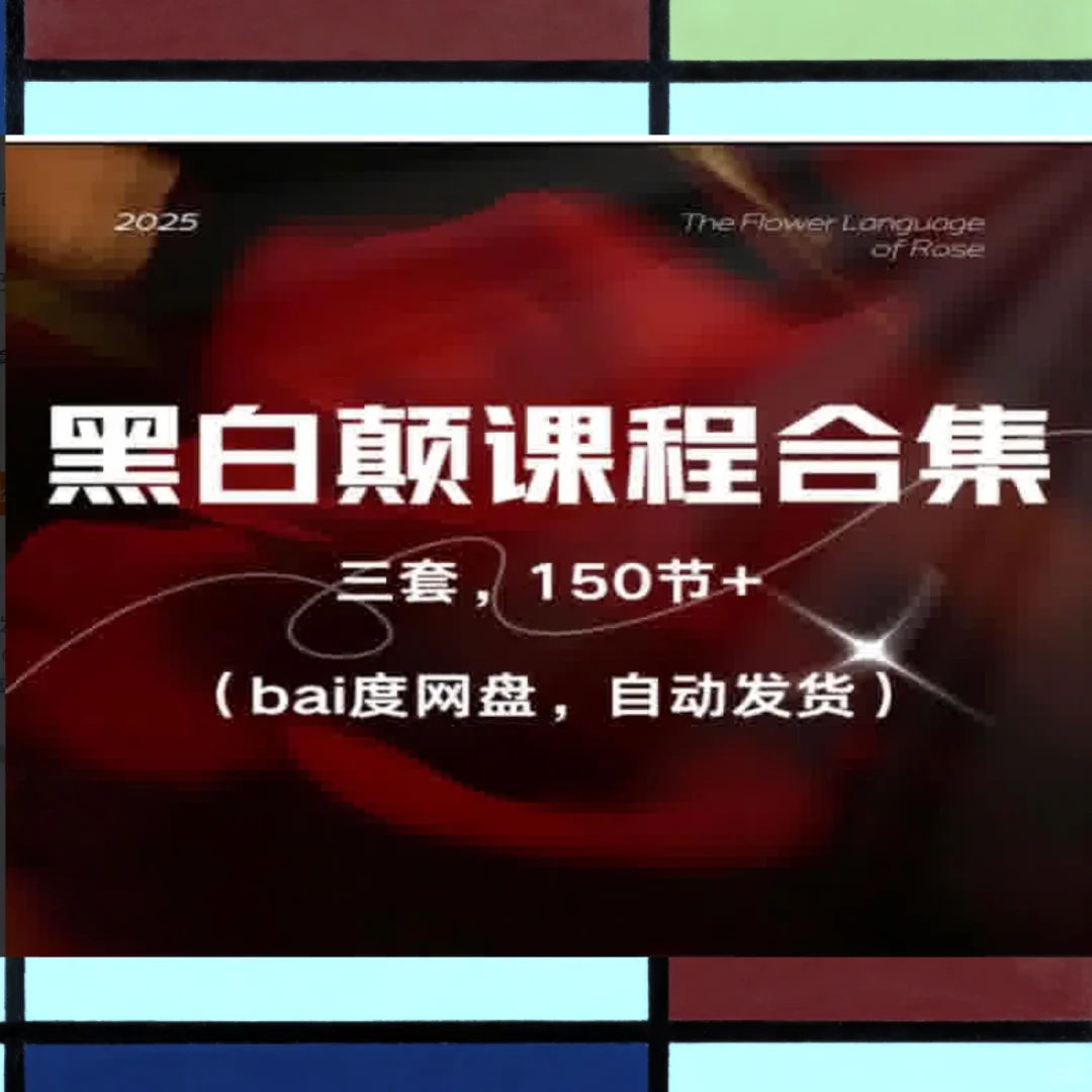 黑白颠性商课程 尤物之门女性情商提升