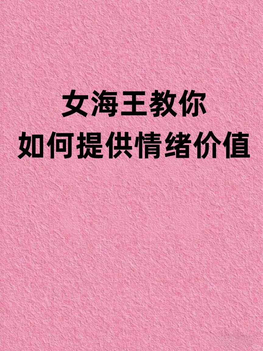 女海王教你如何提供情绪价值