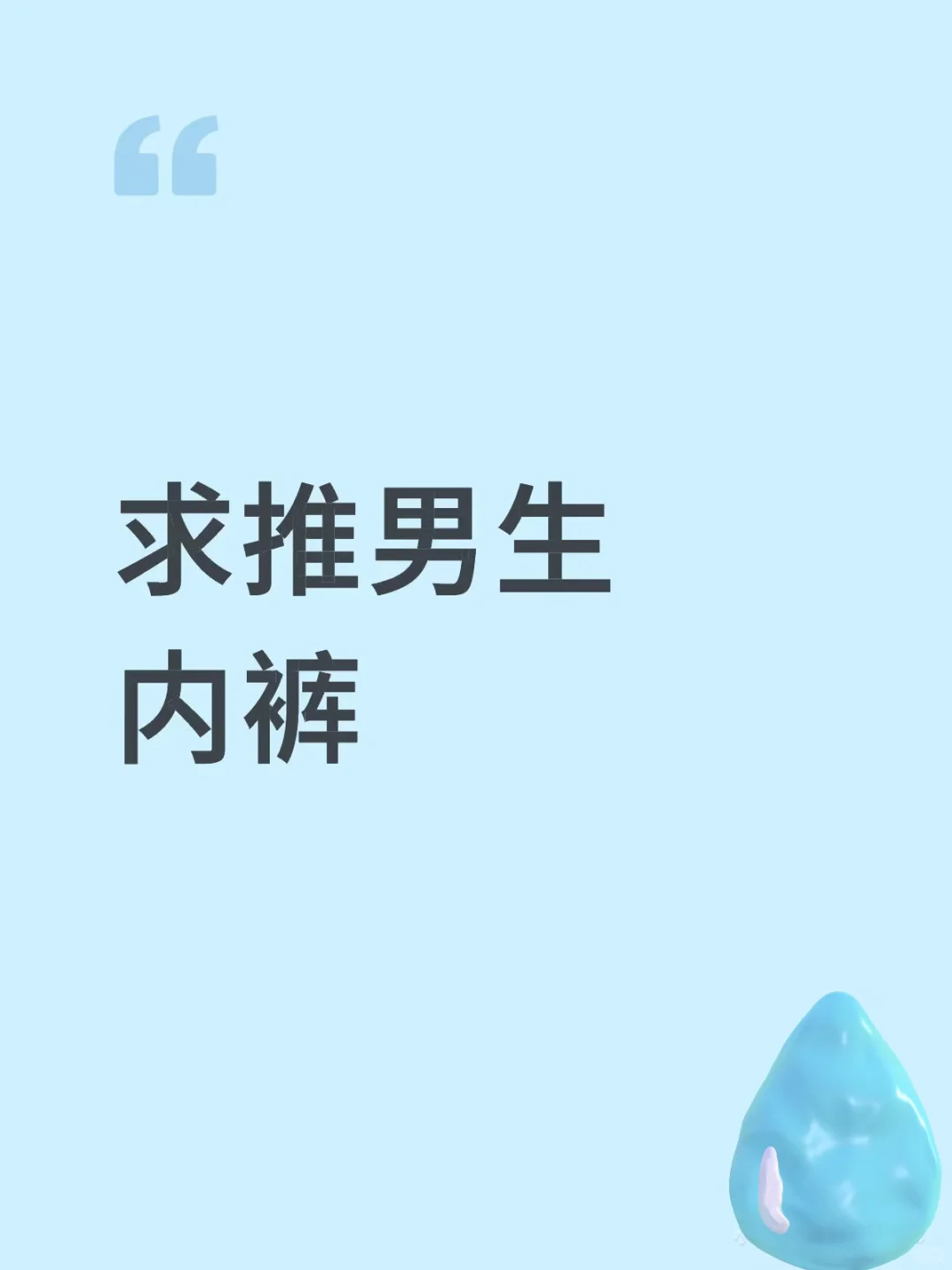 ...求推男生内裤...