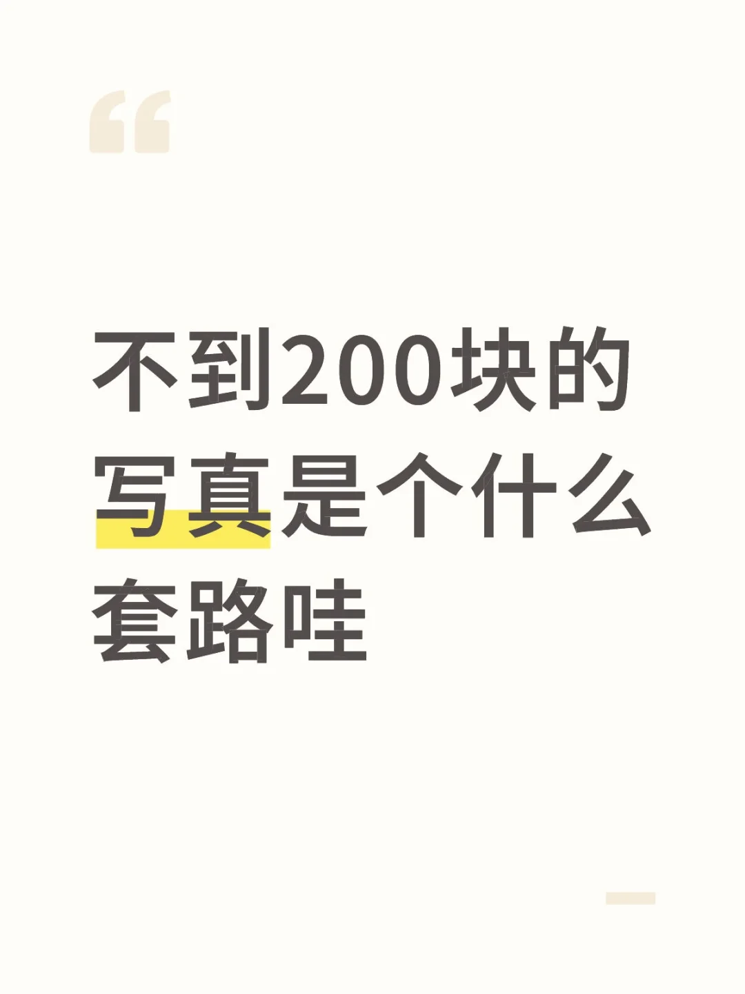 不到200块的写真套路