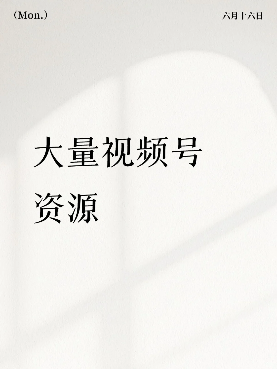 有需要发视频号的来