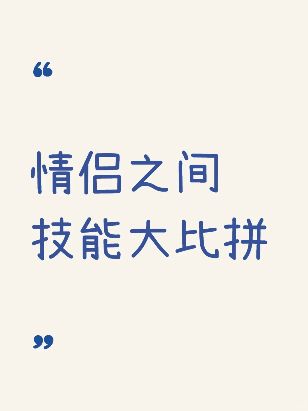 💕征服另一半的技能💕
