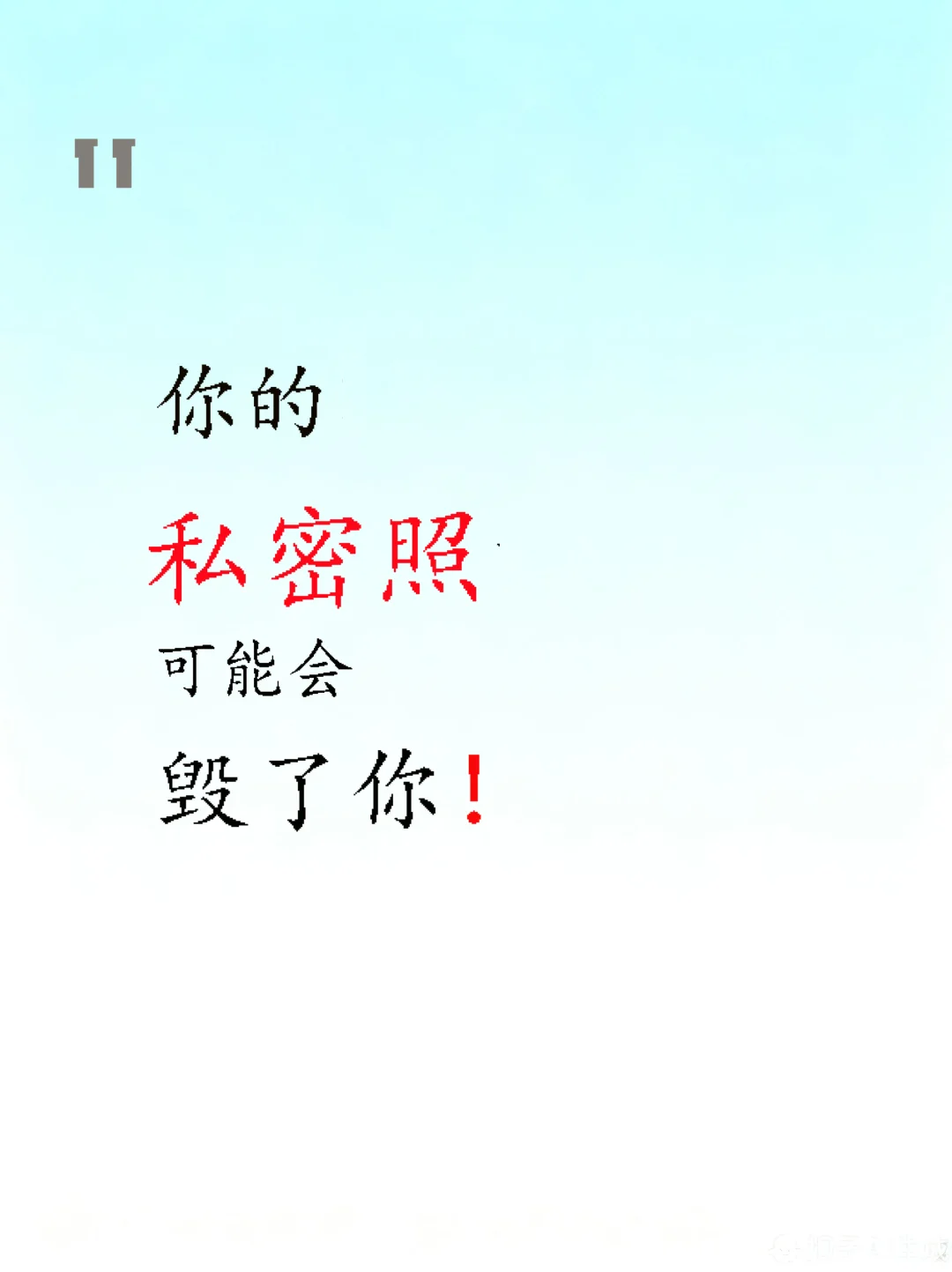 ⚠️信息时代别让私密照毁了你