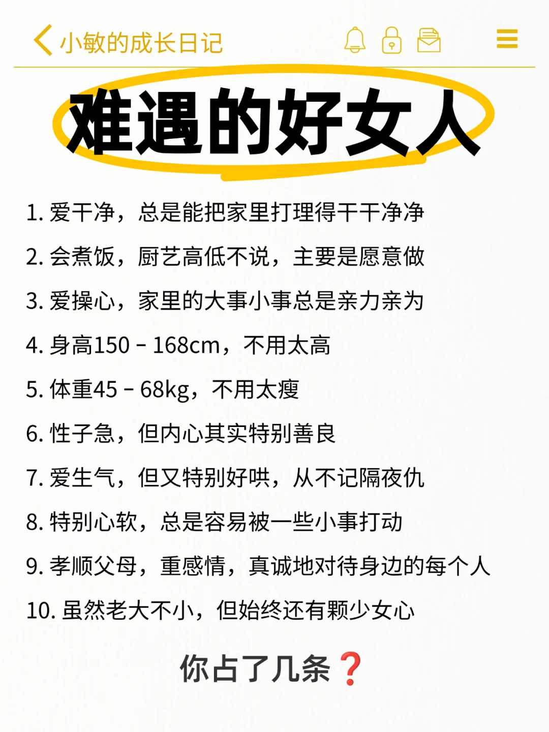 难遇的好女人，你占了几条？