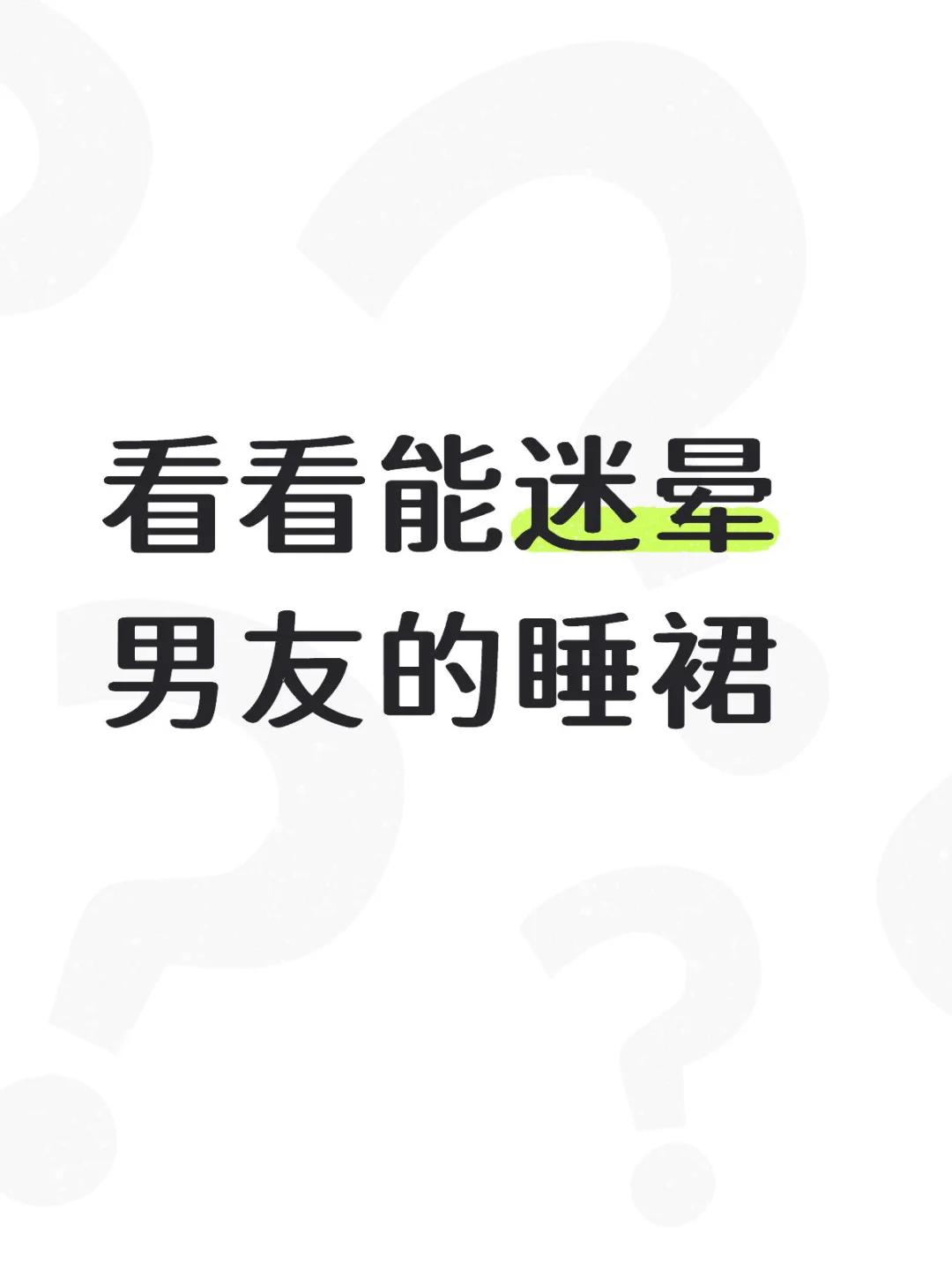 看看香香软软能迷晕男友的睡裙～