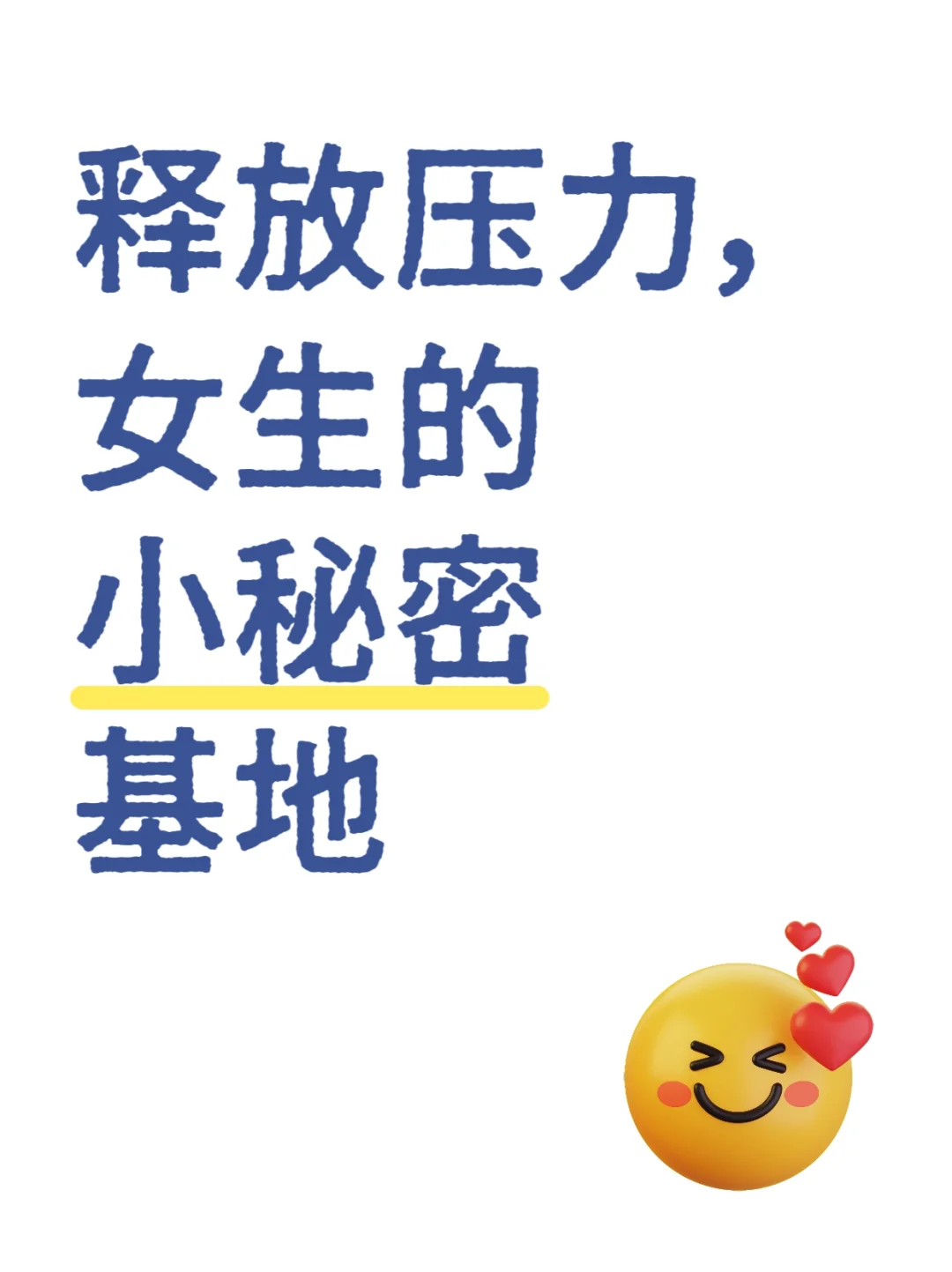 释放压力,女生的小秘密基地