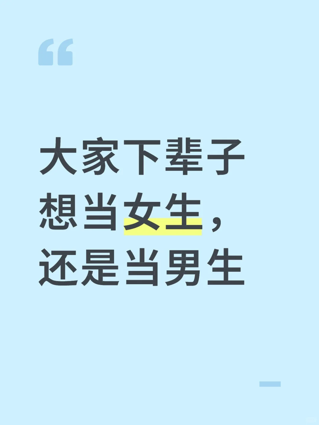下辈子我还要做女生！！！