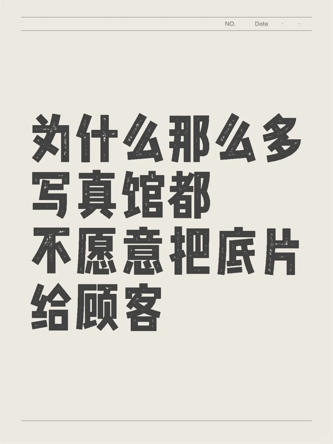 为什么那么多写真馆都不愿意把底片给顾客