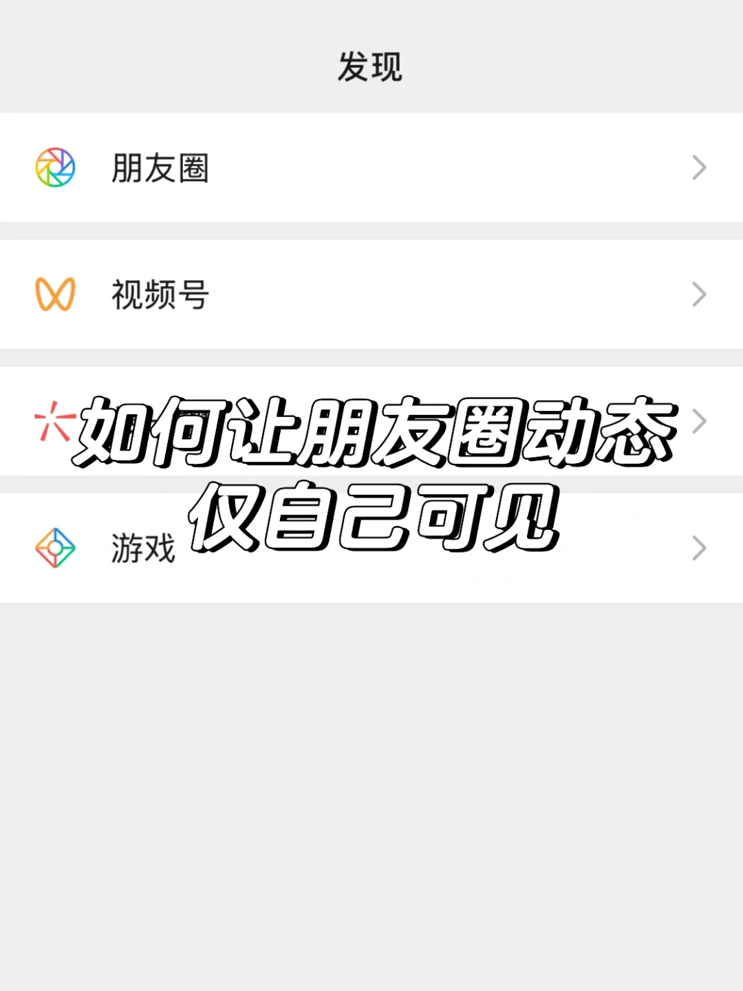 如何让微信朋友圈动态仅自己可见?