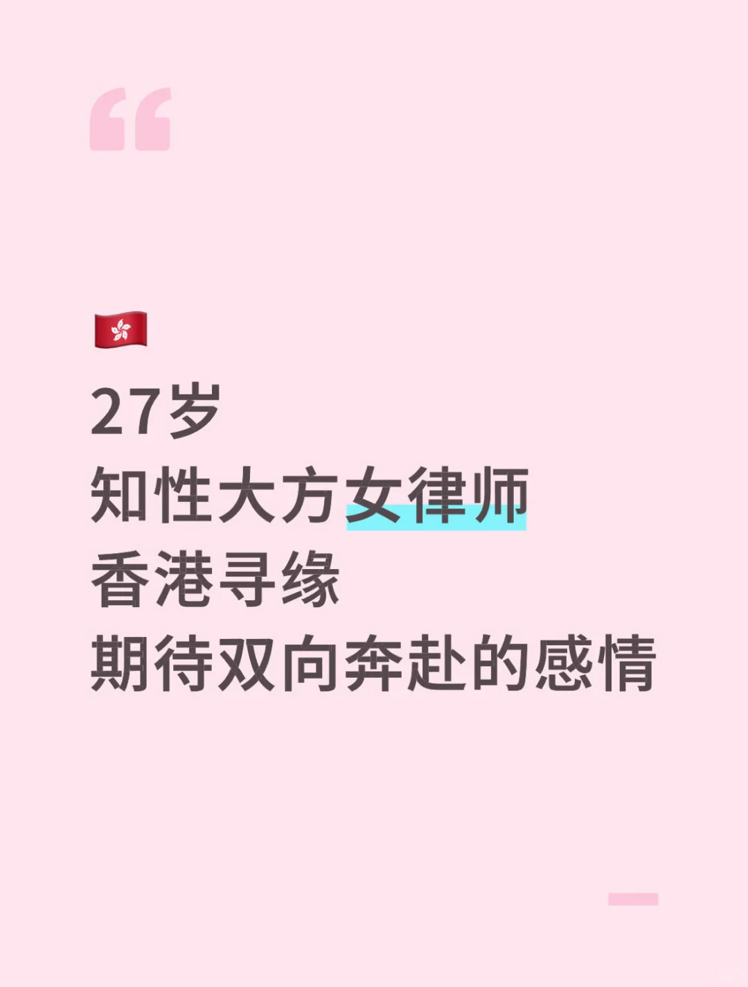 本人发！！27岁知性大方女律师香港寻缘