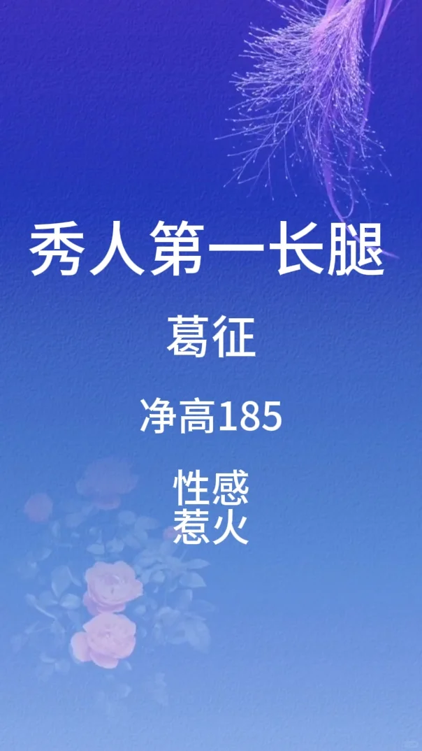 世界冠军腿精!葛征-行走的时尚