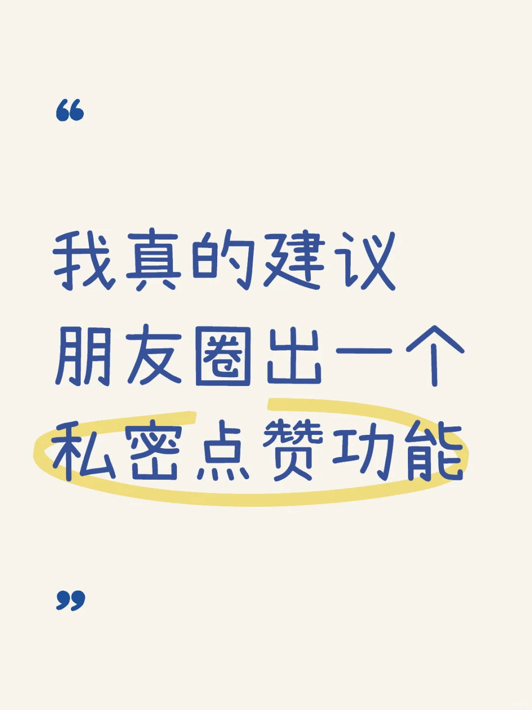 我真的建议朋友圈出一个私密点赞功能