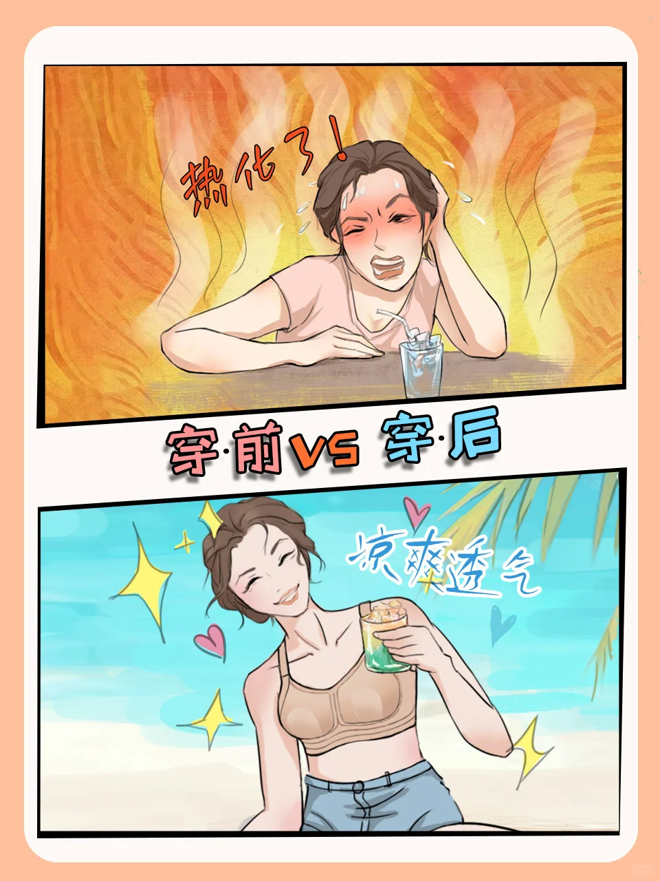谁懂啊！热的不想穿内衣！想果奔