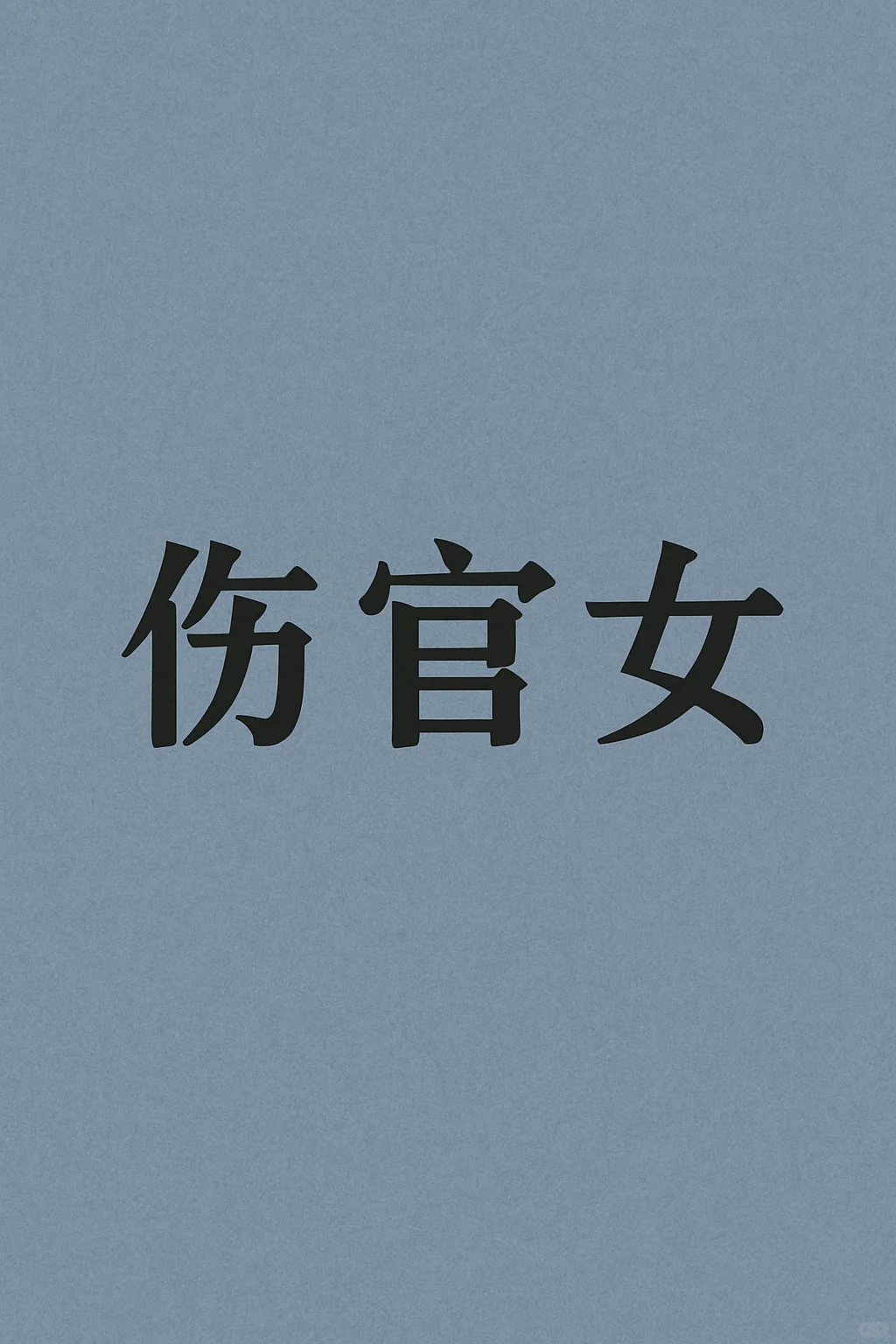 这一类型的女性常被称为表达型·理智派