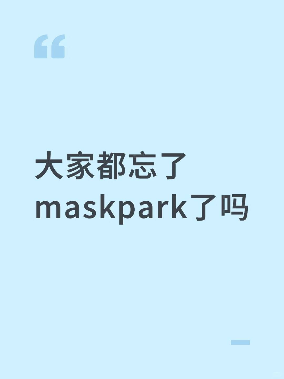 你们都忘了吗