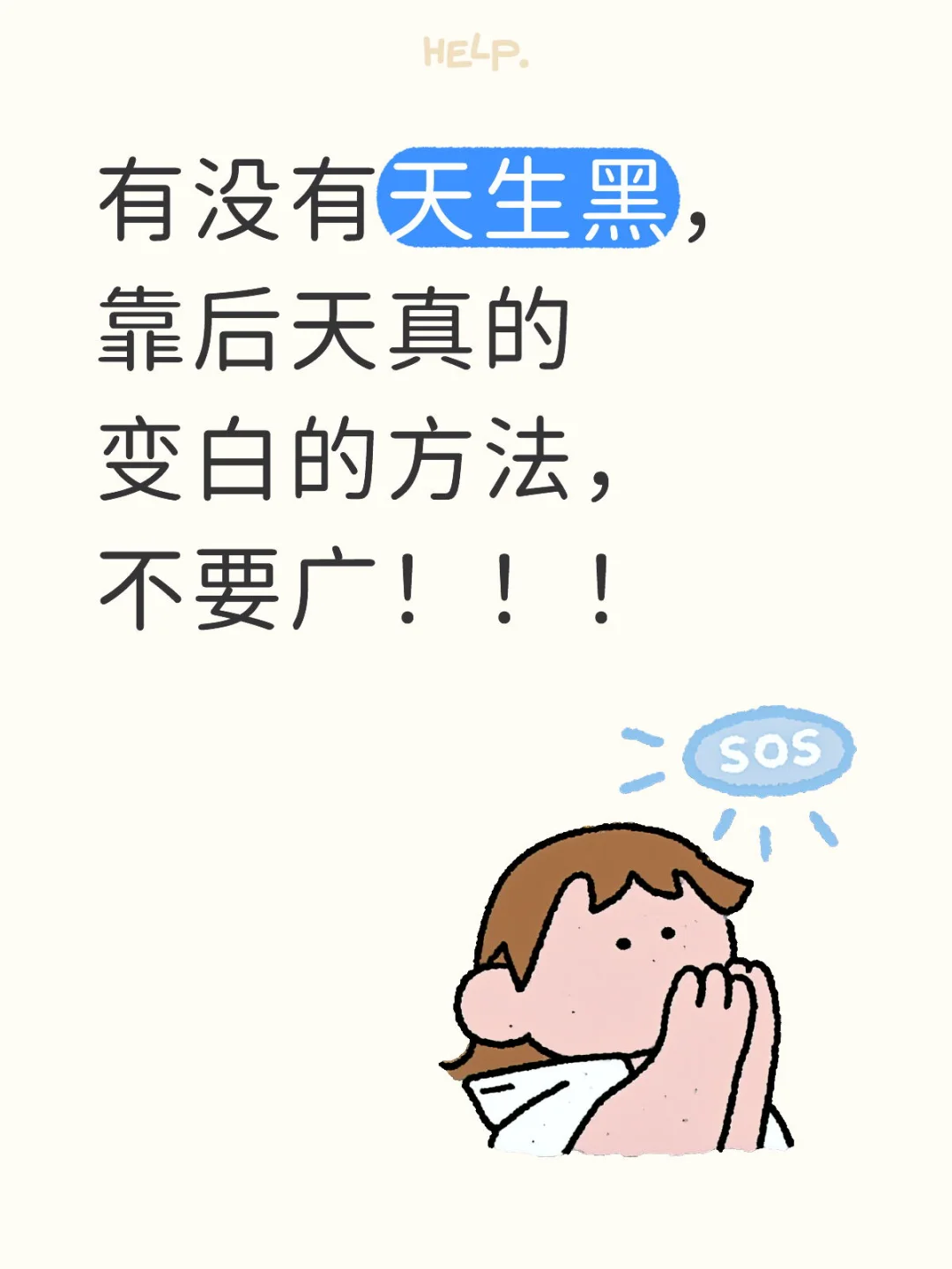 做梦都想变白