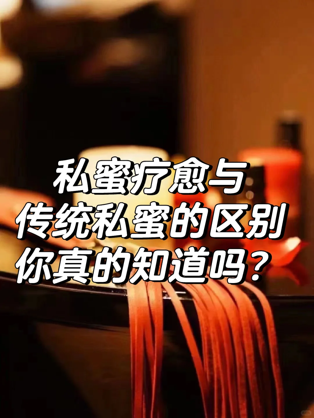 传统si蜜和私蜜疗愈到底有什么区别呢？