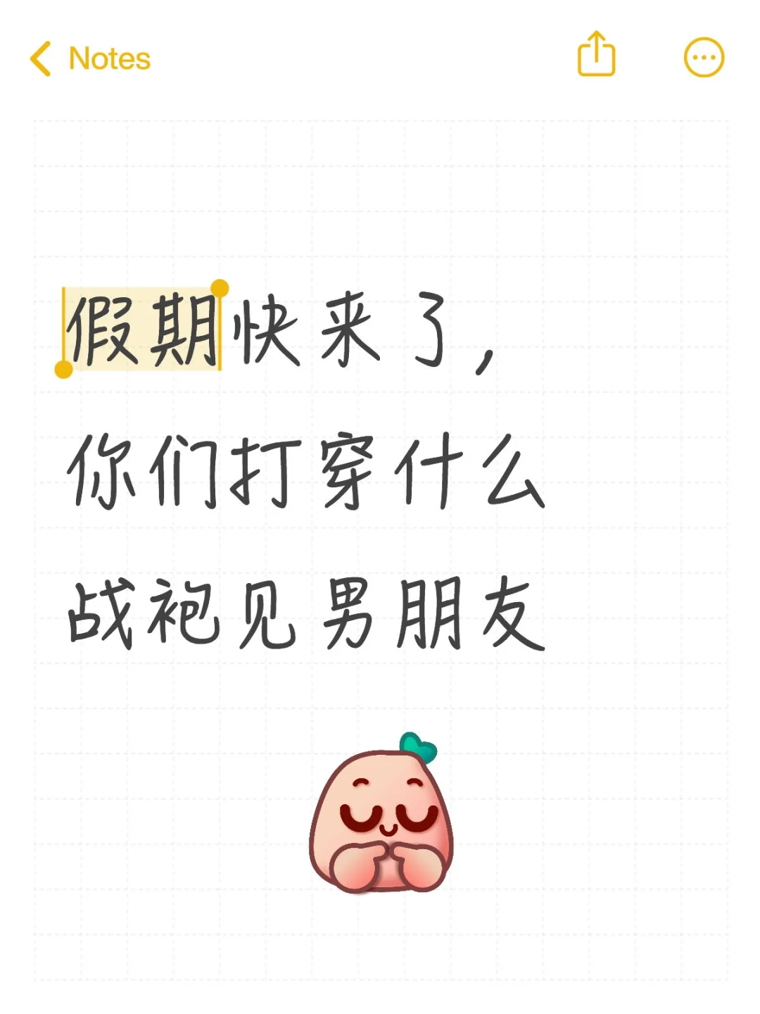 假期快来了，你们打穿什么战袍见男朋友