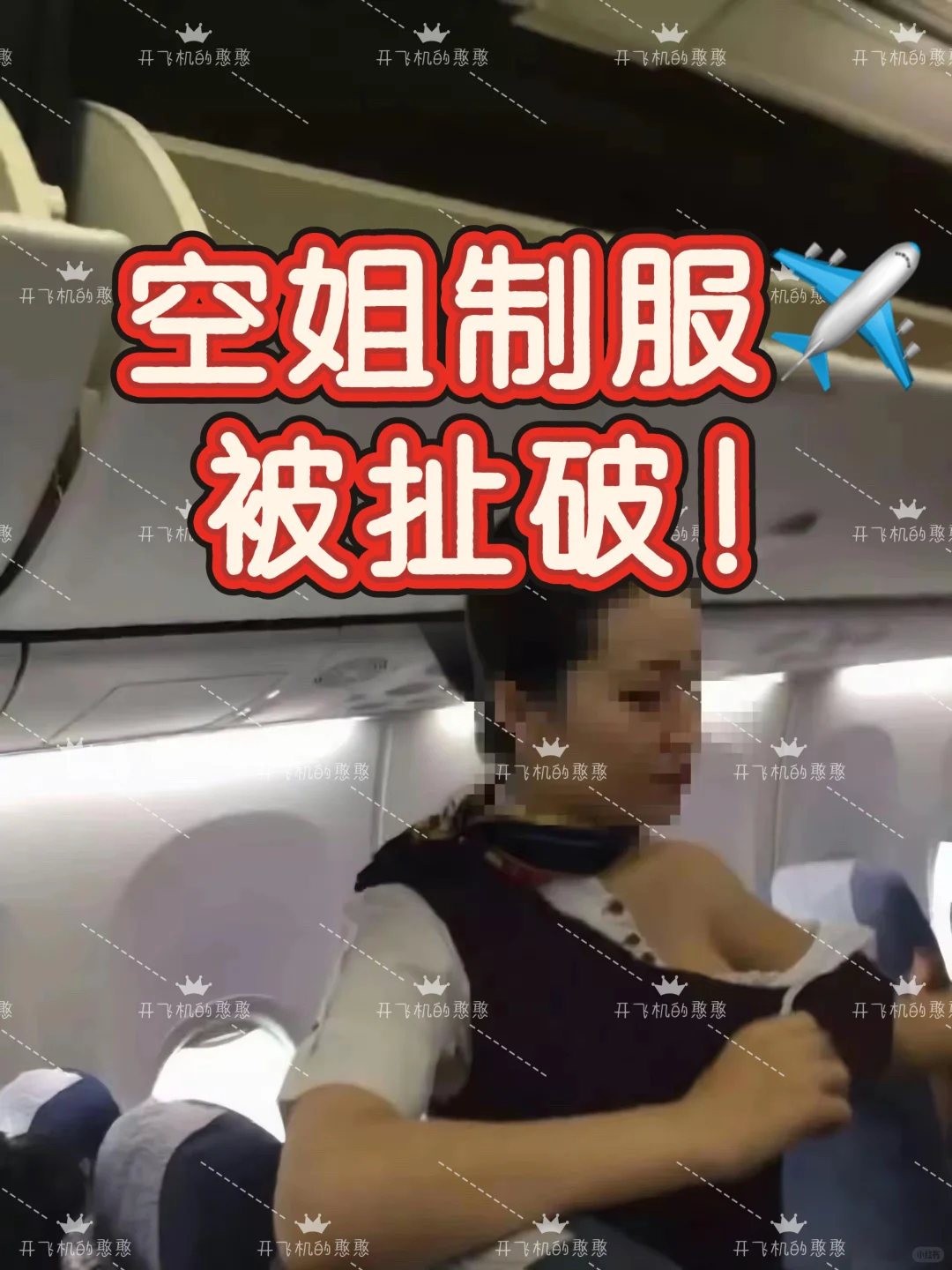 航班✈️上的拉扯