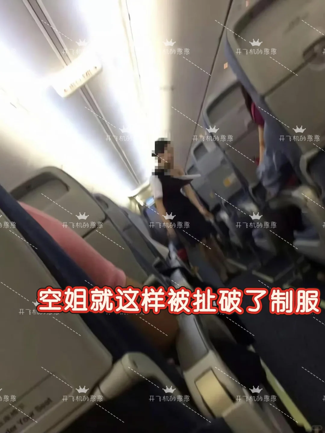 航班✈️上的拉扯