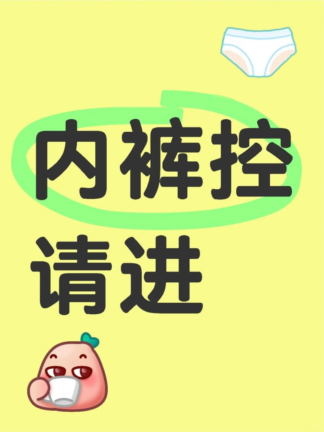 你们买过最好看的内裤是什么样的？