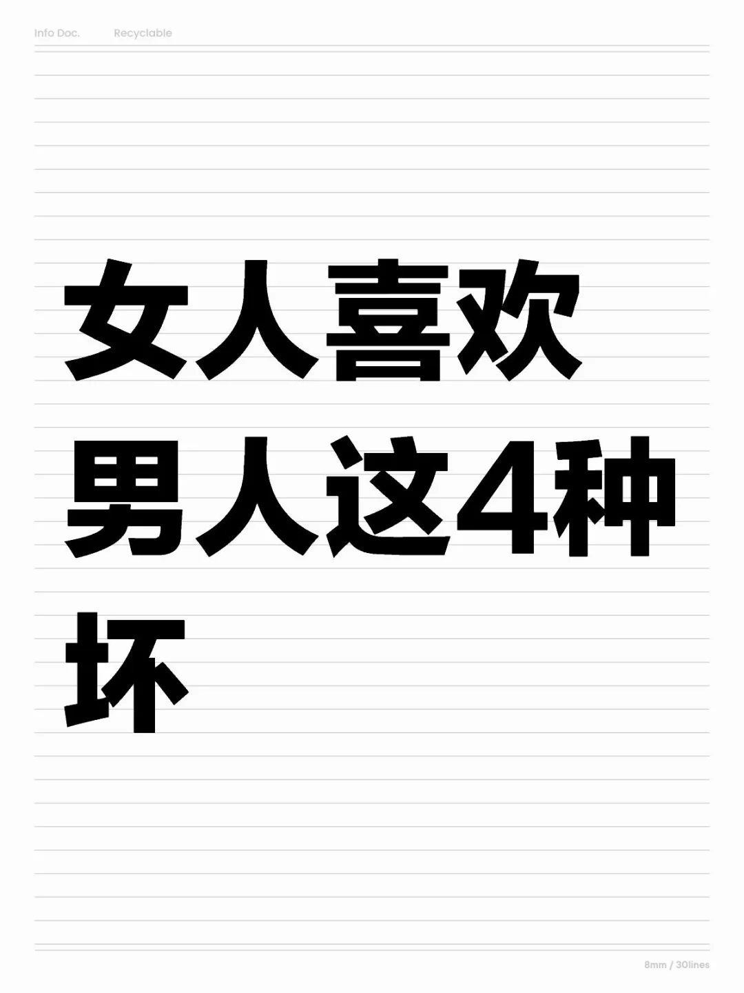 女人喜欢男人这4种坏