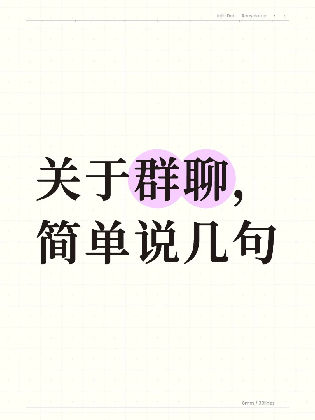 【简单聊聊群聊的事儿】