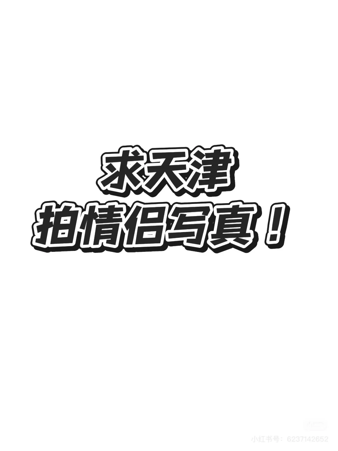 想拍写真