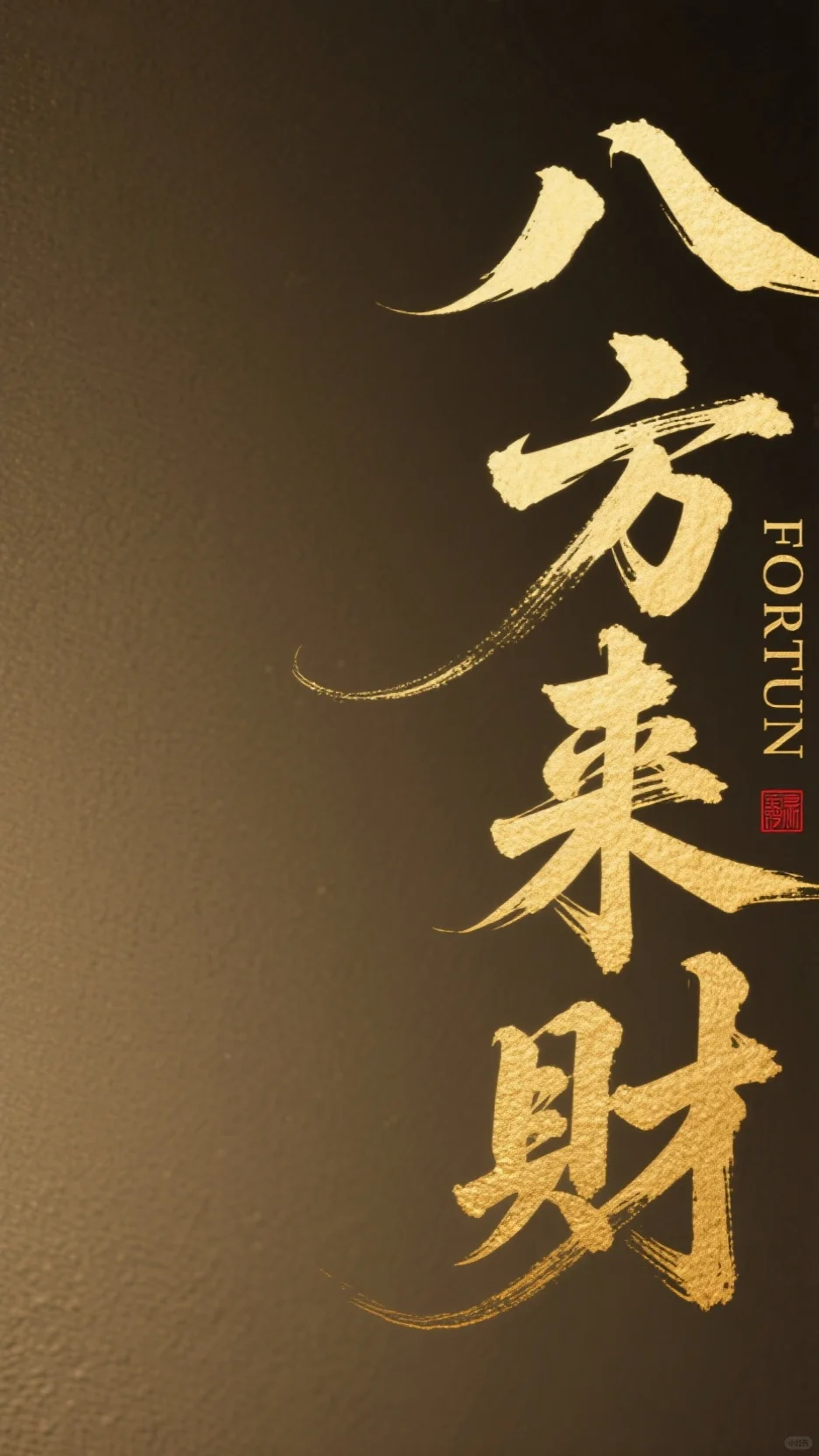 壁纸分享第2期 | 八方来财