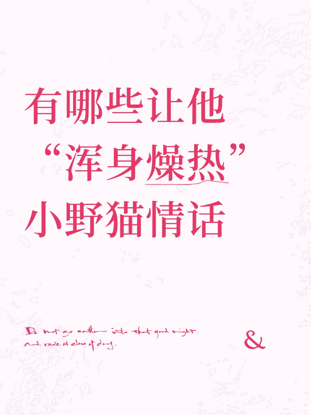 猫系撩人术｜让他心跳失控的暧昧情话🐾