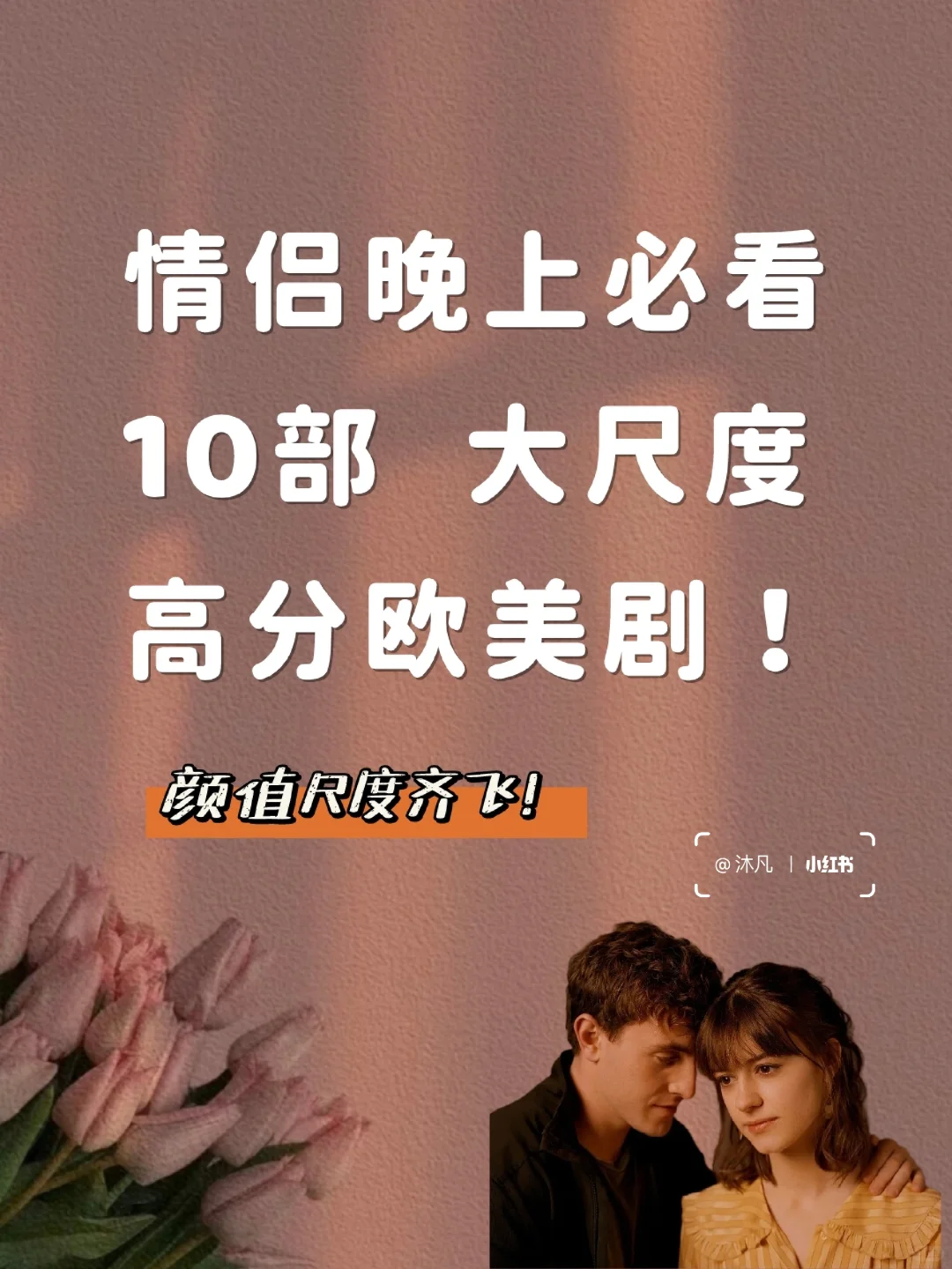 颜值尺度全开❗️情侣床上必看高分欧美剧