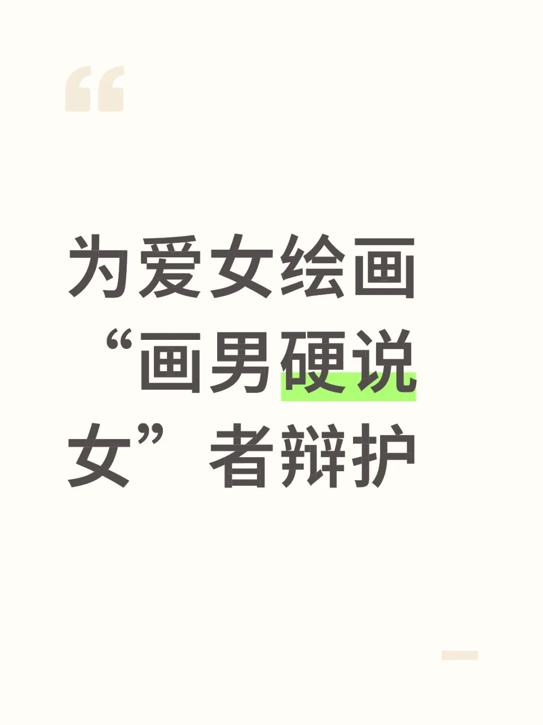 为“画男硬说女”者辩护