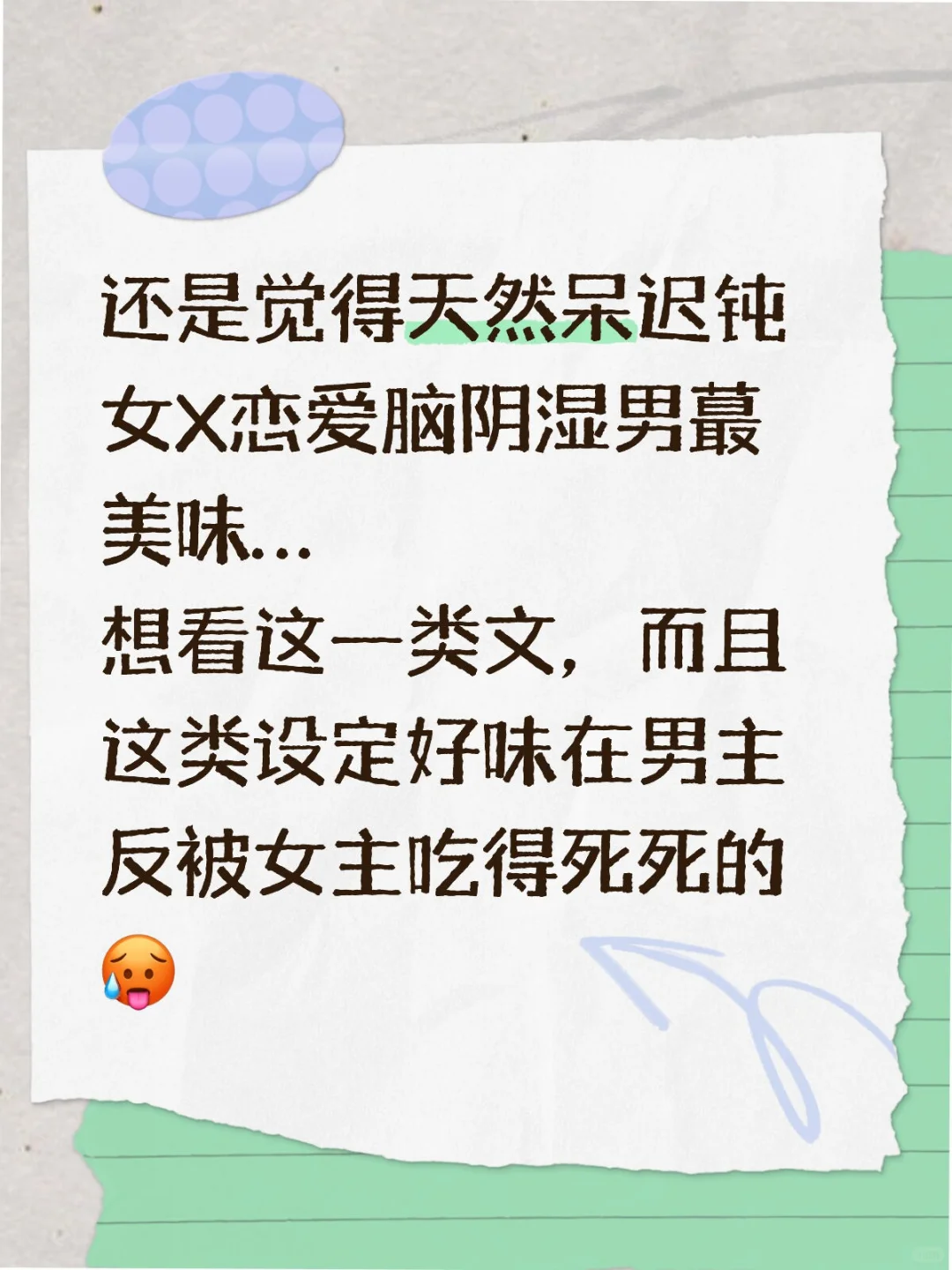 求天然呆迟钝女VS恋爱脑阴湿男的文