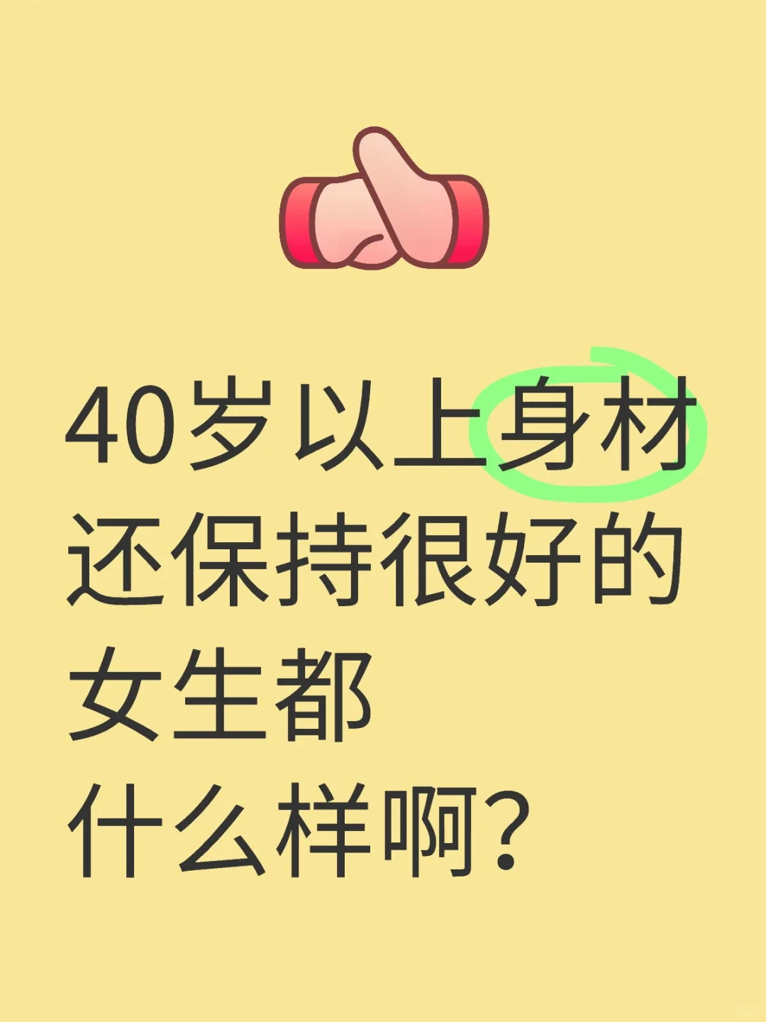40岁以上身材还保持很好的女生都什么样呀？