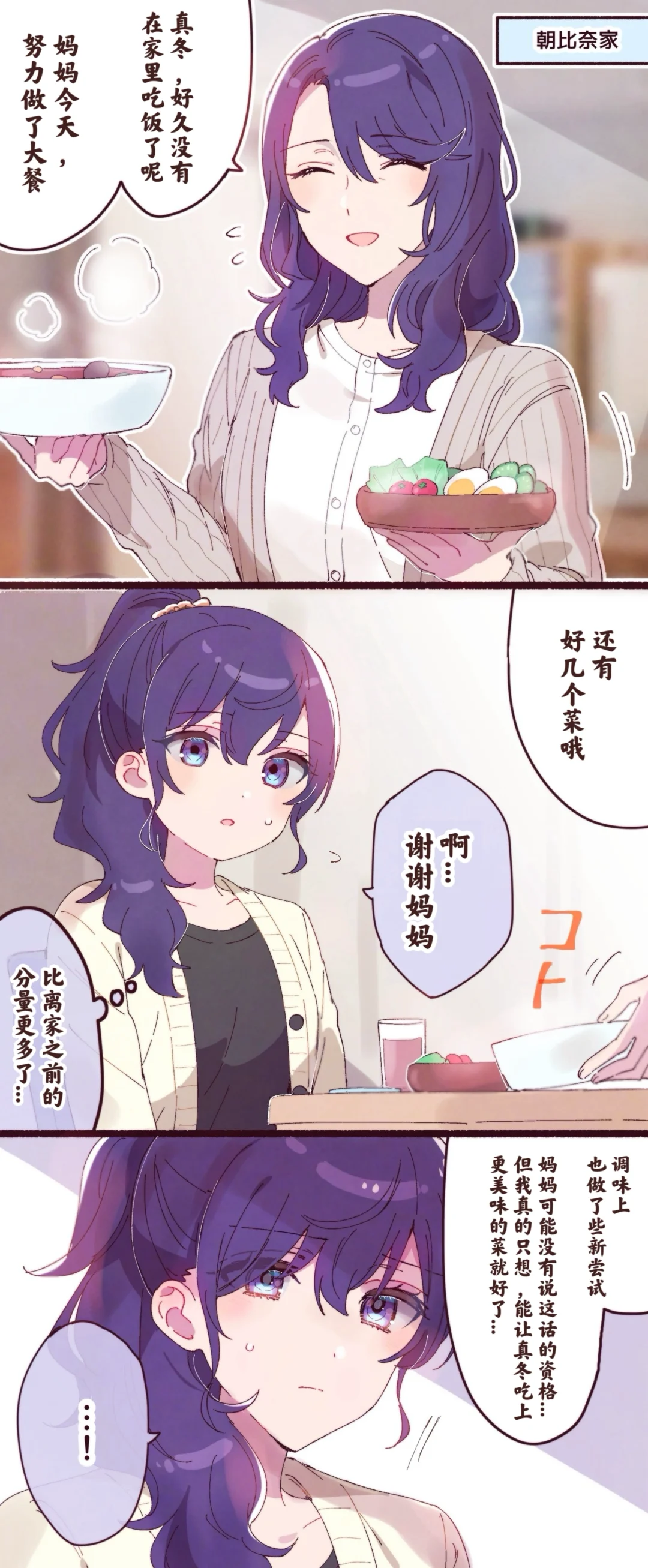 【个汉】【六箱】妈妈只想给真冬烧好吃的菜