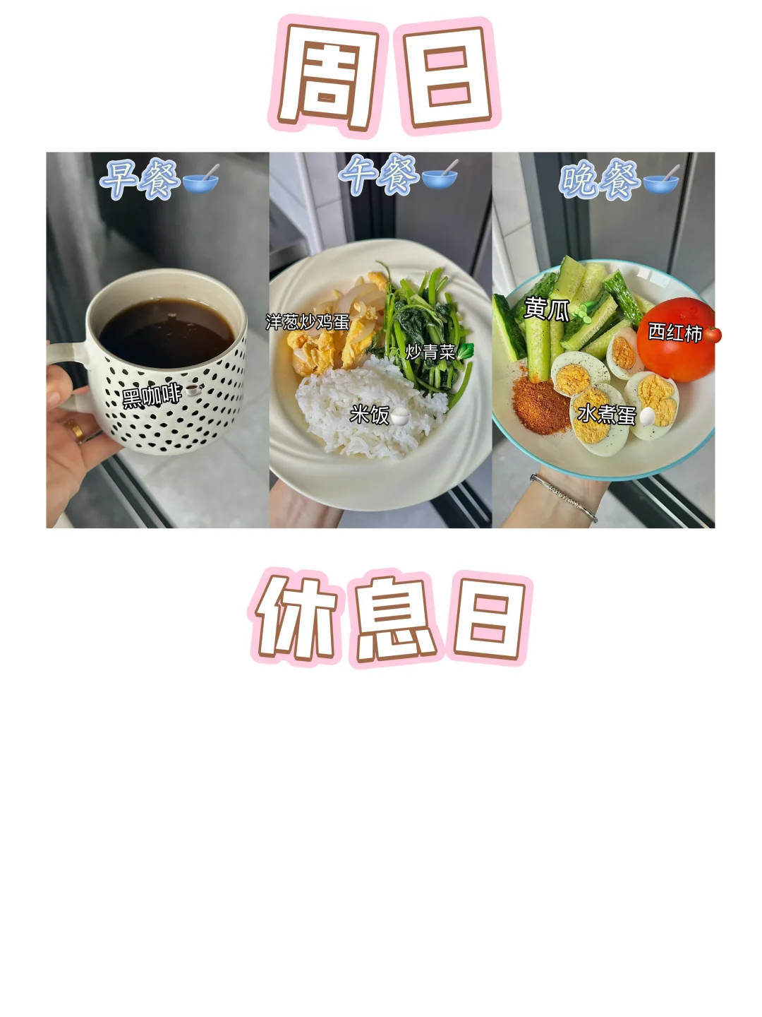 123➡️96丨瘦了27斤的 周计划运动&饮食分享！