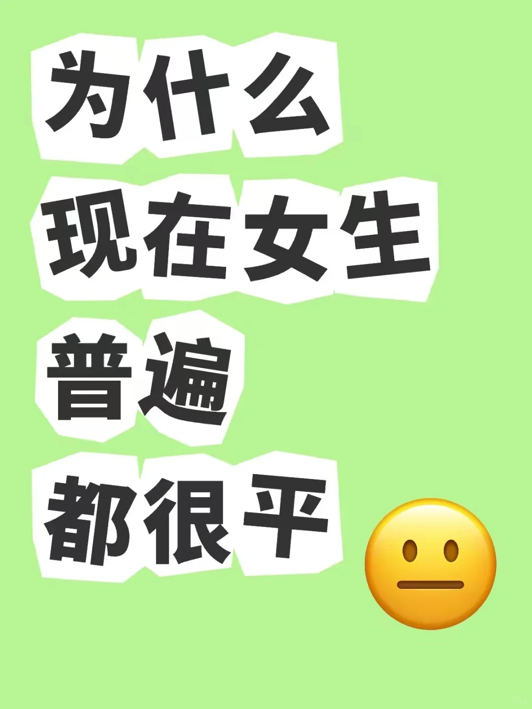 为什么现在女生普遍都很平？